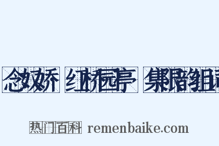 念奴娇·红桥园亭䜩集限韵组词是什么意思的图片
